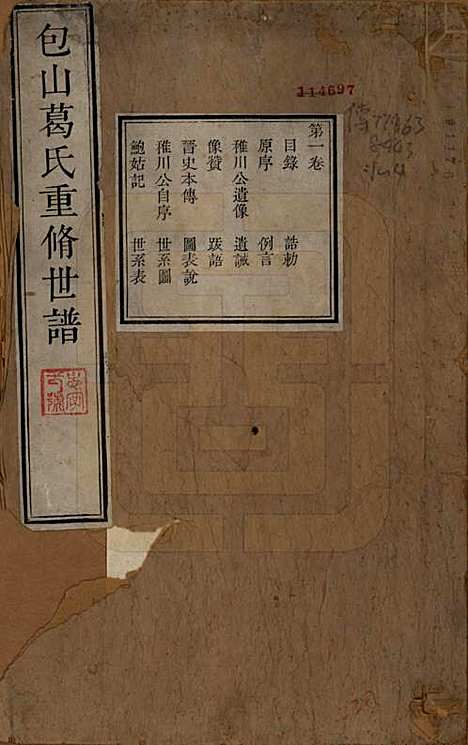 江苏[葛姓] 包山葛氏世谱四卷 — 清乾隆二十二年（1757）_一.pdf