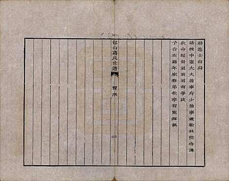 江苏[葛姓] 包山葛氏世谱四卷 — 清乾隆二十二年（1757）_一.pdf