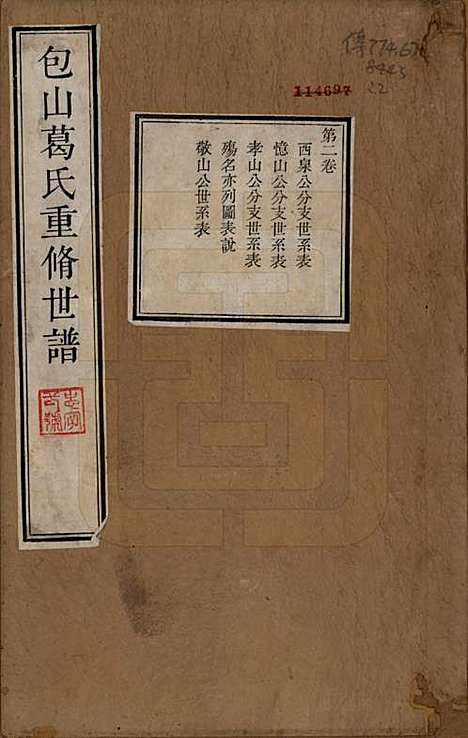 江苏[葛姓] 包山葛氏世谱四卷 — 清乾隆二十二年（1757）_二.pdf