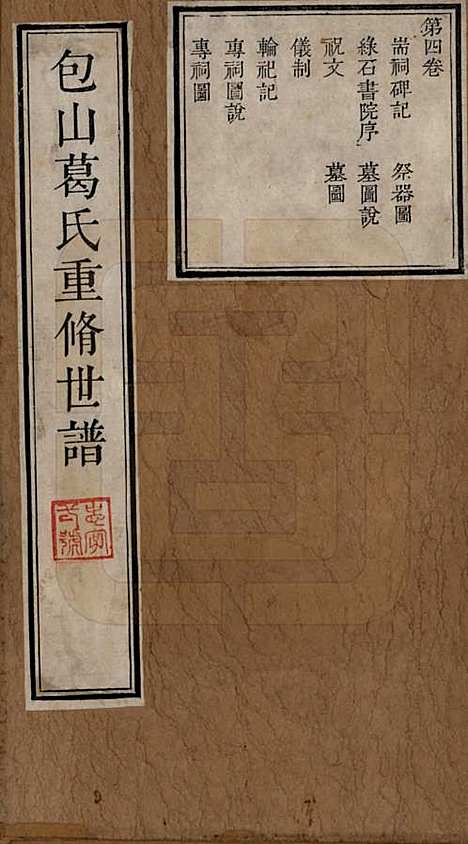 江苏[葛姓] 包山葛氏世谱四卷 — 清乾隆二十二年（1757）_四.pdf