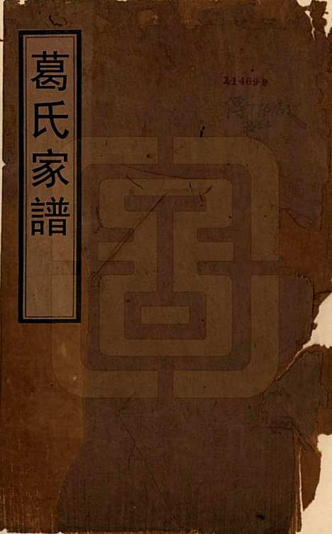 江苏[葛姓] 葛氏家谱四卷 — 清乾隆二十年（1755）_一.pdf