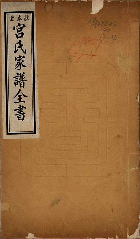 河北[宫姓] 宫氏家谱四卷 — 民国二十三年（1934）_一.pdf