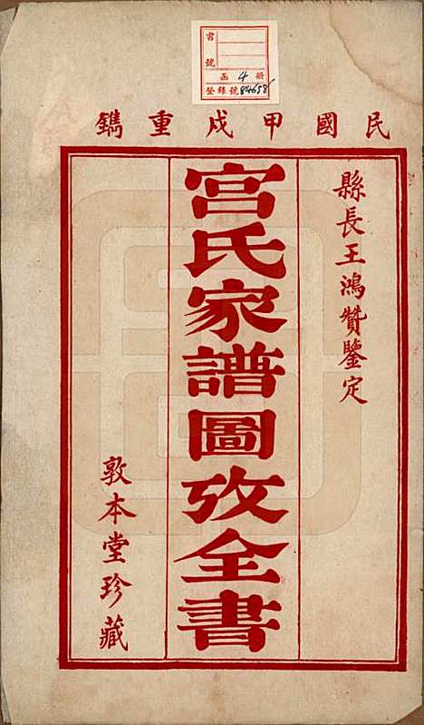 河北[宫姓] 宫氏家谱四卷 — 民国二十三年（1934）_一.pdf