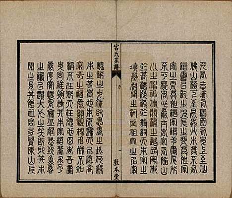 河北[宫姓] 宫氏家谱四卷 — 民国二十三年（1934）_一.pdf