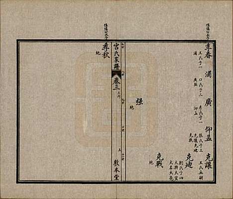 河北[宫姓] 宫氏家谱四卷 — 民国二十三年（1934）_三.pdf