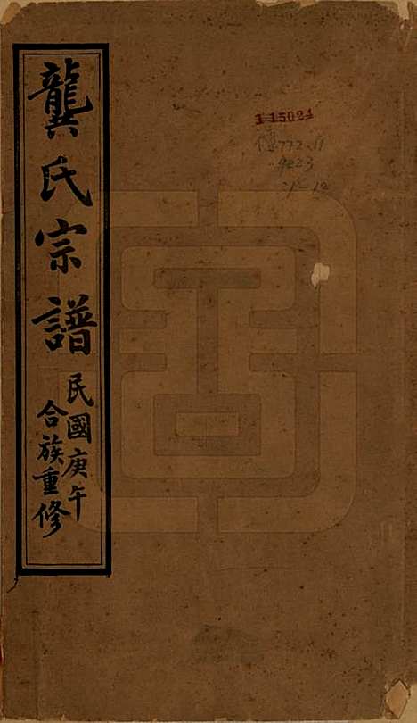 江苏[龚姓] 齐礼龚氏宗谱 — 民国19年[1930]_一.pdf