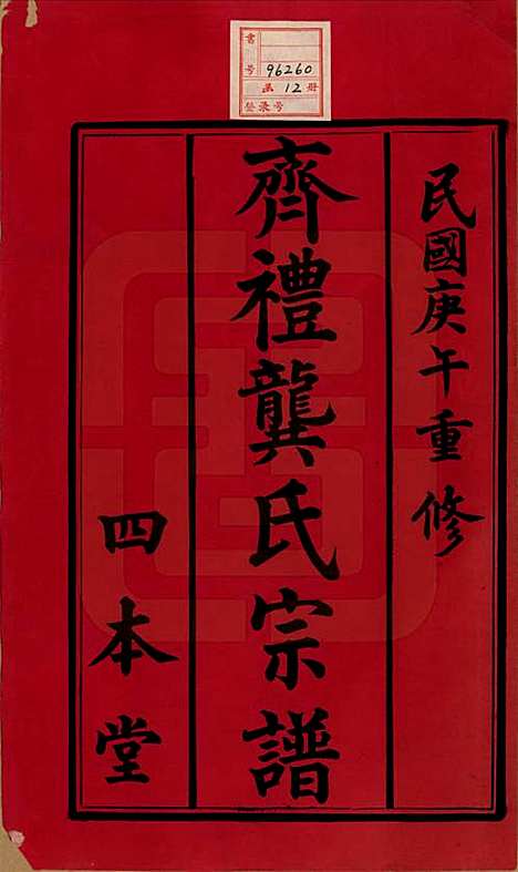 江苏[龚姓] 齐礼龚氏宗谱 — 民国19年[1930]_一.pdf