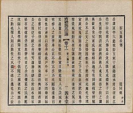 江苏[龚姓] 齐礼龚氏宗谱 — 民国19年[1930]_十一.pdf