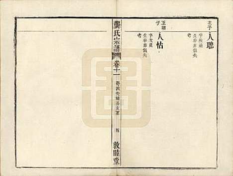 安徽[龚姓] 龚氏宗谱 — 民国5年[1916]_二十二.pdf