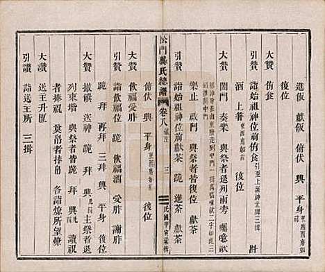 浙江[龚姓] 松门龚氏总谱十卷 — 民国三年（1914）_八.pdf