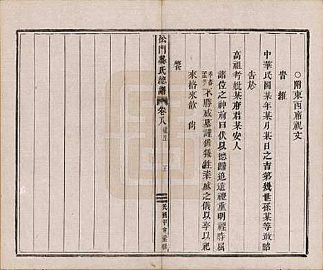 浙江[龚姓] 松门龚氏总谱十卷 — 民国三年（1914）_八.pdf