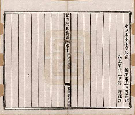 浙江[龚姓] 松门龚氏总谱十卷 — 民国三年（1914）_十.pdf