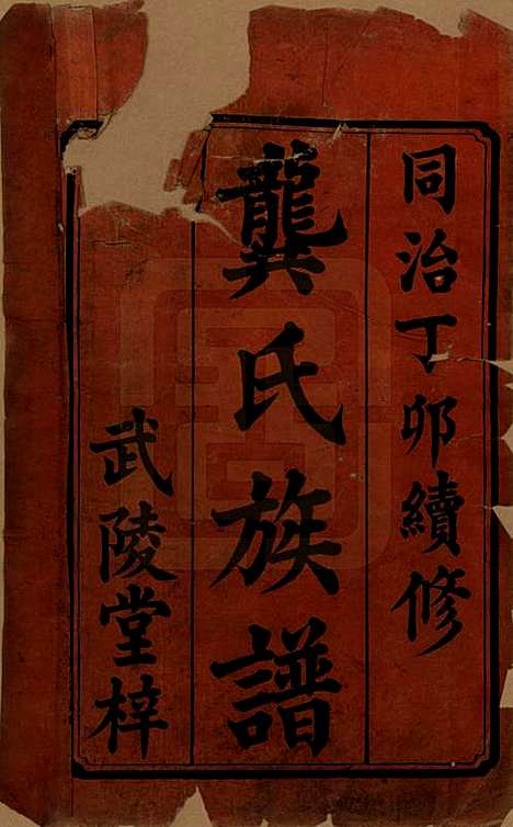 湖南[龚姓] 龚氏九修族谱 — 清同治6年[1867]_一.pdf