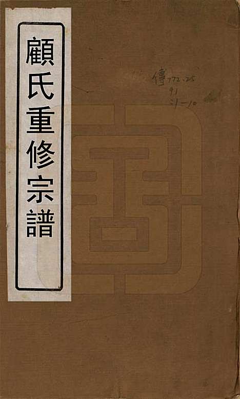 江苏[顾姓] 顾氏重修宗谱十卷 — 民国八年（1919）_一.pdf