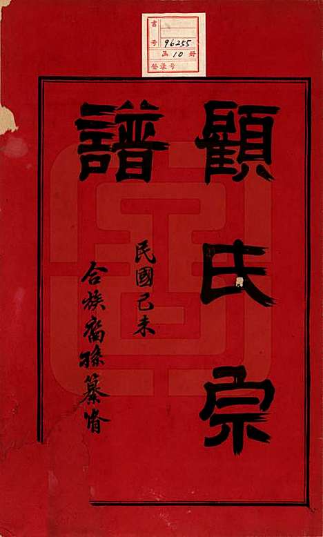 江苏[顾姓] 顾氏重修宗谱十卷 — 民国八年（1919）_一.pdf