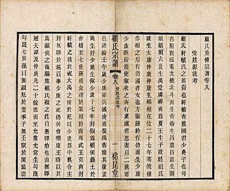 江苏[顾姓] 顾氏重修宗谱十卷 — 民国八年（1919）_八.pdf