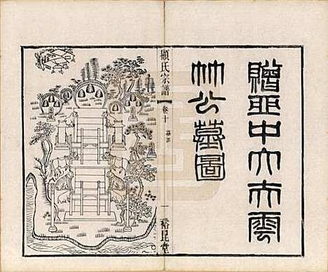 江苏[顾姓] 顾氏重修宗谱十卷 — 民国八年（1919）_十.pdf