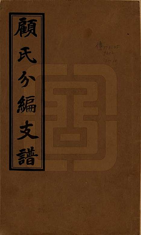 江苏[顾姓] 顾氏分编支谱十卷 — 民国二十二年（1933）_一.pdf