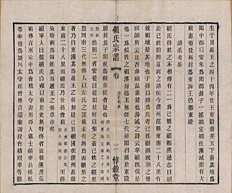 江苏[顾姓] 顾氏分编支谱十卷 — 民国二十二年（1933）_二.pdf