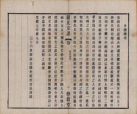 江苏[顾姓] 顾氏分编支谱十卷 — 民国二十二年（1933）_七.pdf