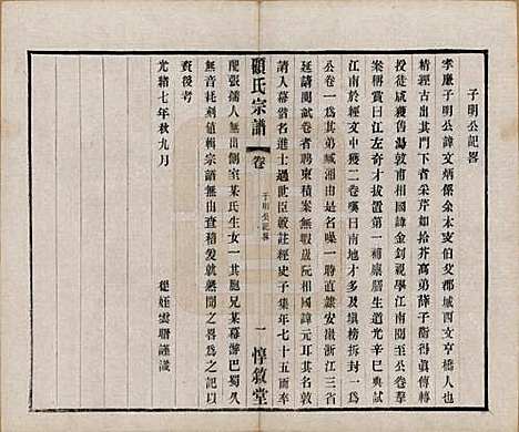 江苏[顾姓] 顾氏分编支谱十卷 — 民国二十二年（1933）_七.pdf