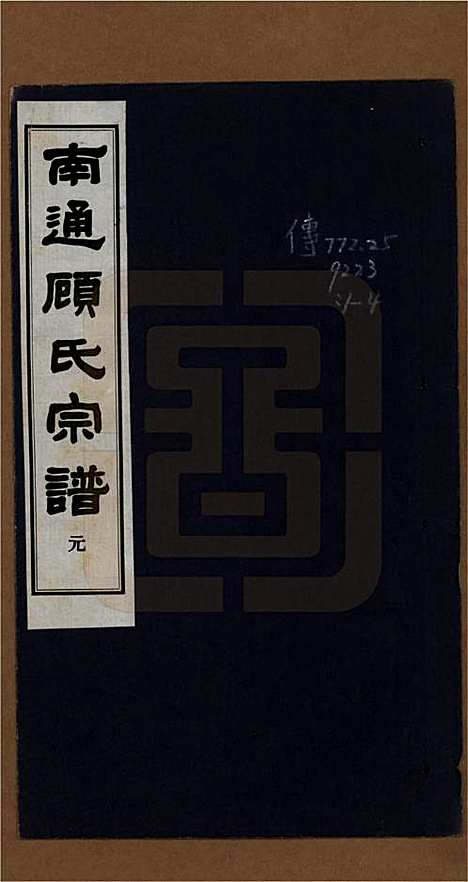 江苏[顾姓] 南通顾氏宗谱十卷首一卷 — 民国二十年（1931）_一.pdf