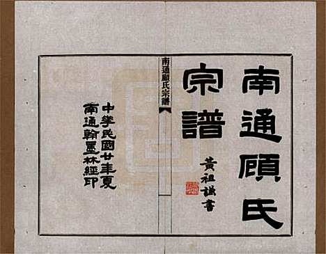 江苏[顾姓] 南通顾氏宗谱十卷首一卷 — 民国二十年（1931）_一.pdf