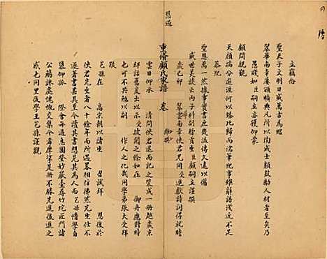 江苏[顾姓] 重修顾氏家谱 — 民国时期[1912-1949]_二.pdf