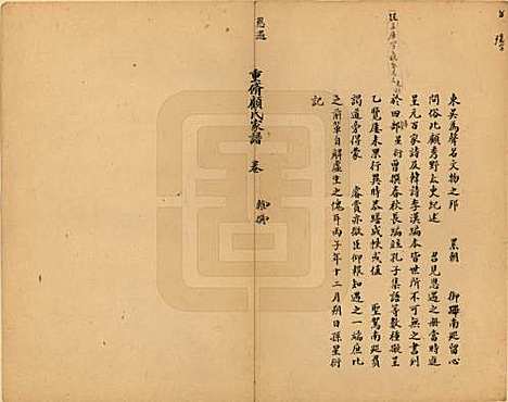 江苏[顾姓] 重修顾氏家谱 — 民国时期[1912-1949]_二.pdf