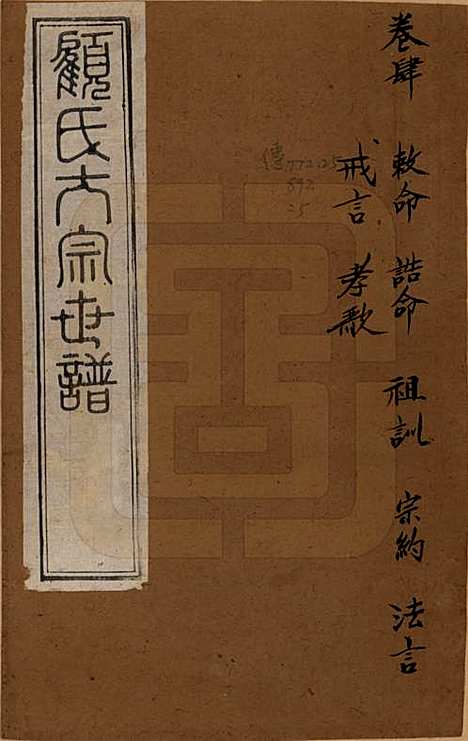 江苏[顾姓] 顾氏大宗世谱二十卷 — 清光绪二年（1876）_一.pdf