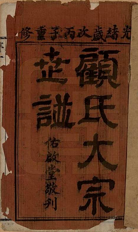 江苏[顾姓] 顾氏大宗世谱二十卷 — 清光绪二年（1876）_一.pdf