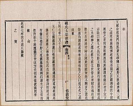 江苏[顾姓] 顾氏大宗世谱二十卷 — 清光绪二年（1876）_四.pdf