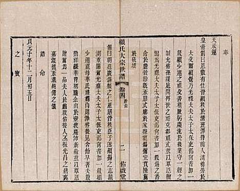 江苏[顾姓] 顾氏大宗世谱二十卷 — 清光绪二年（1876）_四.pdf