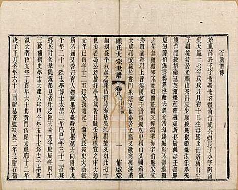 江苏[顾姓] 顾氏大宗世谱二十卷 — 清光绪二年（1876）_八.pdf