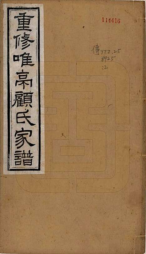 江苏[顾姓] 重修唯亭顾氏家谱十四卷 — 清光绪二十九年（1903）_一.pdf