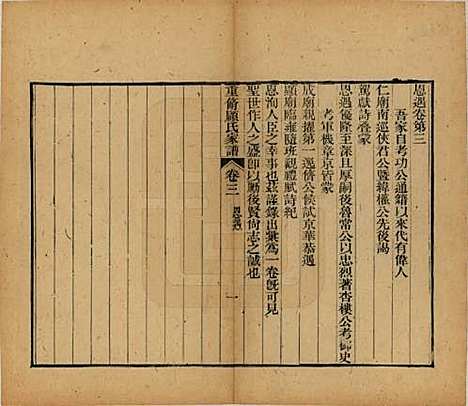 江苏[顾姓] 重修唯亭顾氏家谱十四卷 — 清光绪二十九年（1903）_三.pdf