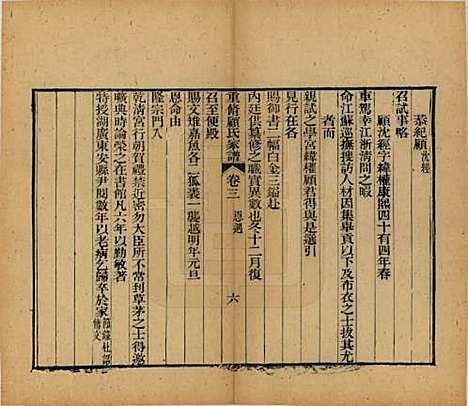 江苏[顾姓] 重修唯亭顾氏家谱十四卷 — 清光绪二十九年（1903）_三.pdf