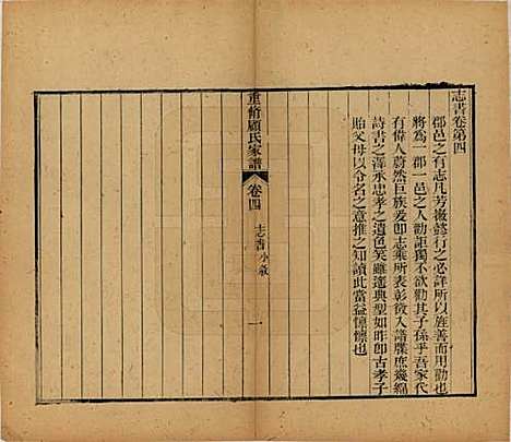 江苏[顾姓] 重修唯亭顾氏家谱十四卷 — 清光绪二十九年（1903）_四.pdf