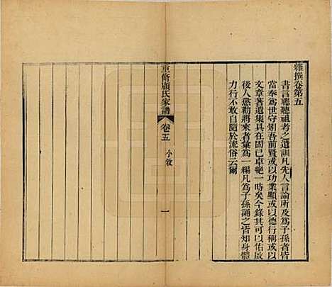 江苏[顾姓] 重修唯亭顾氏家谱十四卷 — 清光绪二十九年（1903）_五.pdf