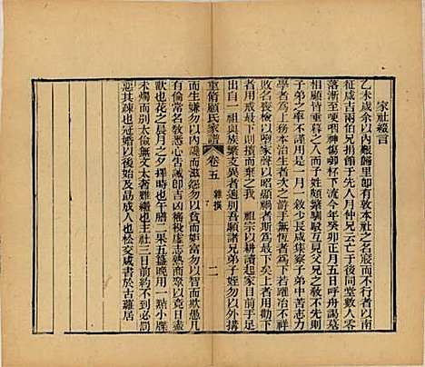 江苏[顾姓] 重修唯亭顾氏家谱十四卷 — 清光绪二十九年（1903）_五.pdf