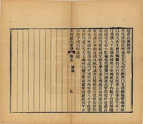 江苏[顾姓] 重修唯亭顾氏家谱十四卷 — 清光绪二十九年（1903）_五.pdf