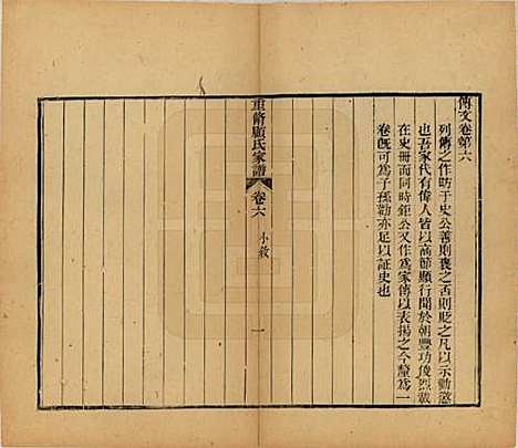 江苏[顾姓] 重修唯亭顾氏家谱十四卷 — 清光绪二十九年（1903）_六.pdf