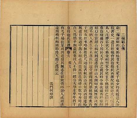 江苏[顾姓] 重修唯亭顾氏家谱十四卷 — 清光绪二十九年（1903）_六.pdf