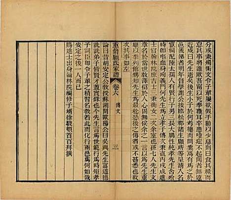 江苏[顾姓] 重修唯亭顾氏家谱十四卷 — 清光绪二十九年（1903）_六.pdf