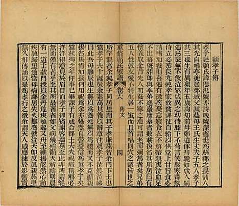 江苏[顾姓] 重修唯亭顾氏家谱十四卷 — 清光绪二十九年（1903）_六.pdf