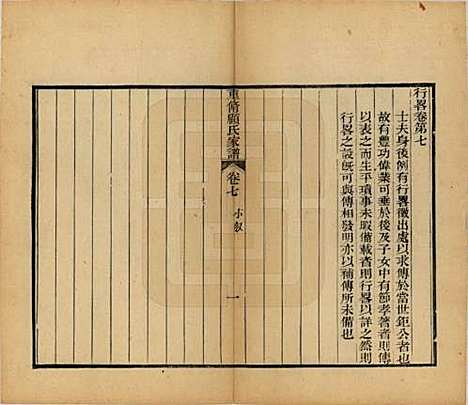 江苏[顾姓] 重修唯亭顾氏家谱十四卷 — 清光绪二十九年（1903）_七.pdf