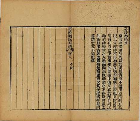 江苏[顾姓] 重修唯亭顾氏家谱十四卷 — 清光绪二十九年（1903）_八.pdf