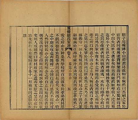 江苏[顾姓] 重修唯亭顾氏家谱十四卷 — 清光绪二十九年（1903）_八.pdf