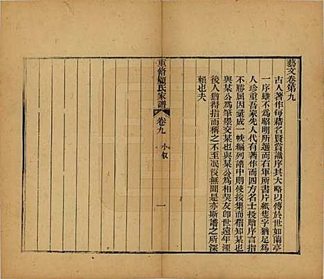 江苏[顾姓] 重修唯亭顾氏家谱十四卷 — 清光绪二十九年（1903）_九.pdf