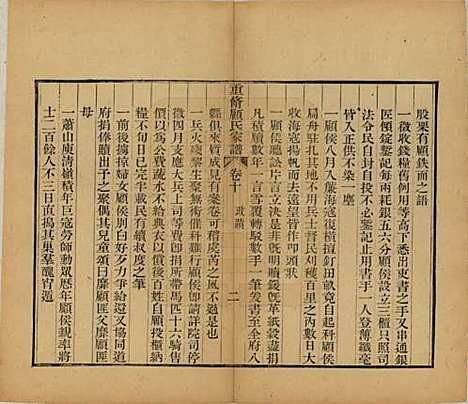 江苏[顾姓] 重修唯亭顾氏家谱十四卷 — 清光绪二十九年（1903）_十.pdf